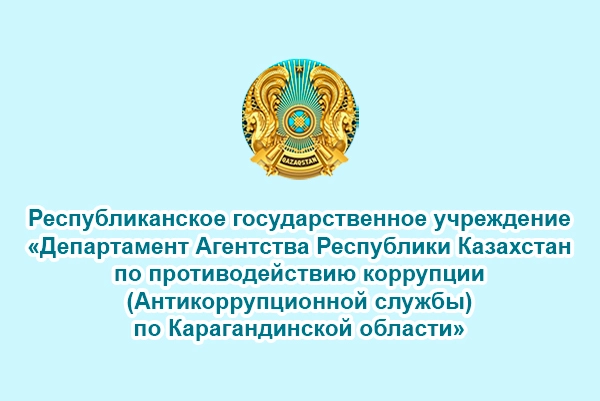 Департамент Агентства Республики Казахстан по противодействию коррупции (Антикоррупционной службы)