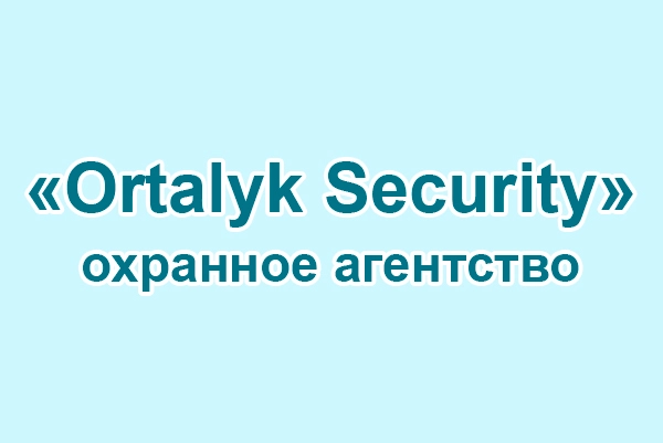 Охранное агентство «Ortalyk security»