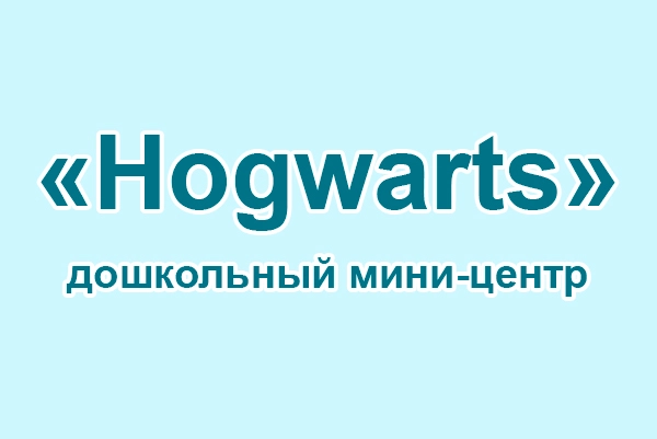 Дошкольный мини-центр «Hogwarts»