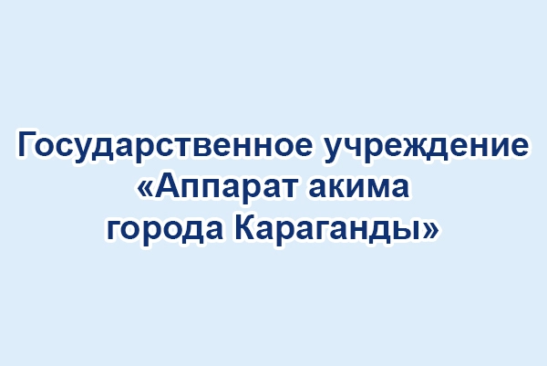 Аппарат акима города Караганды