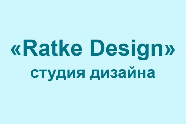 Cтудия дизайна интерьеров «Ratke Design»