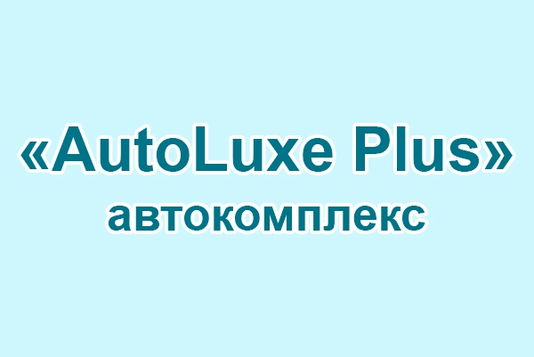Автокомплекс «AutoLuxe Plus»