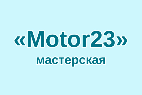 Мастерская «Motor23»