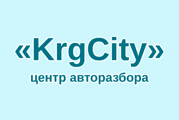 Центр авторазбора «KrgCity»