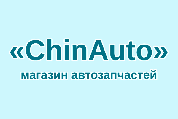 Магазин автозапчастей «ChinAuto»