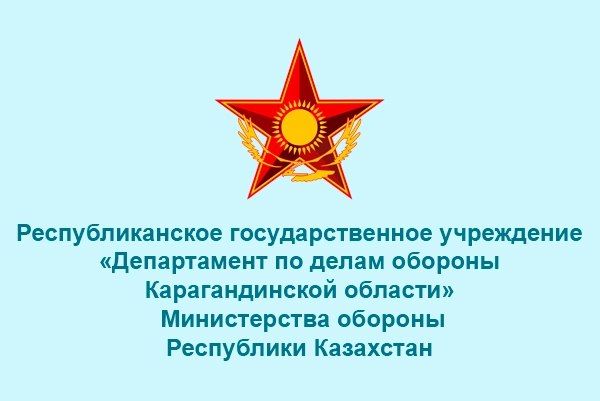 Департамент по делам обороны Карагандинской области