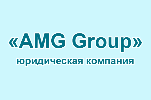 Юридическая компания «AMG Group»