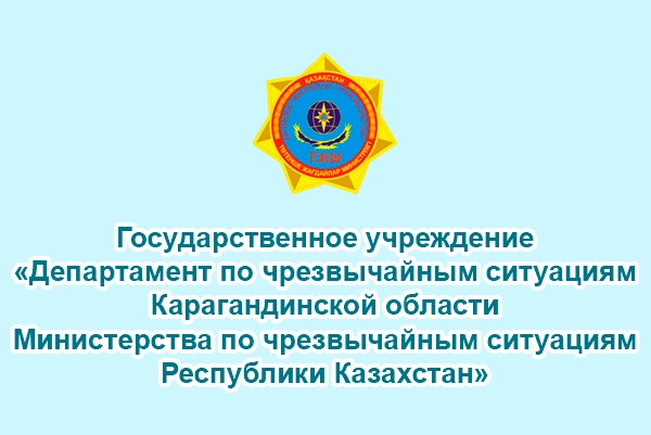 Департамент по чрезвычайным ситуациям Карагандинской области
