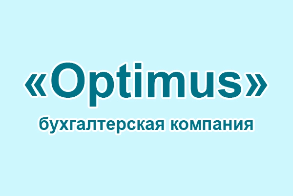 Бухгалтерская компания «Optimus»