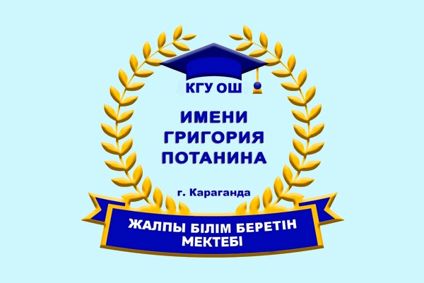 Общеобразовательная школа №63 им. Григория Потанина